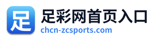 足彩网首页入口